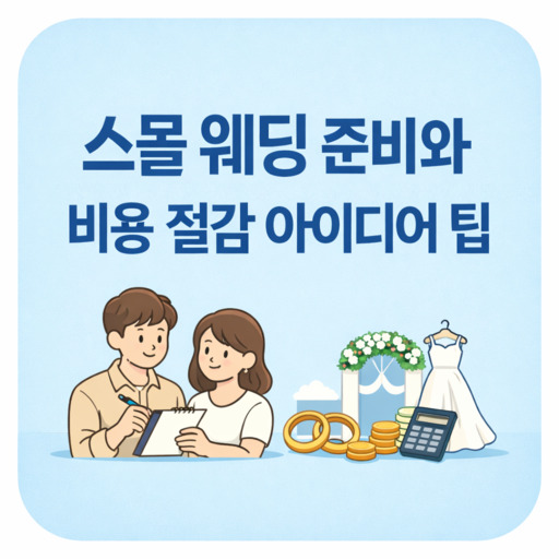 스몰-웨딩-준비와-비용-절감-아이디어-팁.jpg