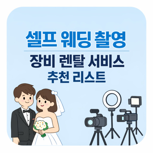 셀프-웨딩-촬영-장비-렌탈-서비스-추천-리스트.jpg