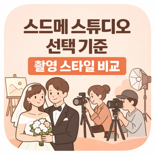 스드메-스튜디오-선택-기준-촬영-스타일-비교.jpg