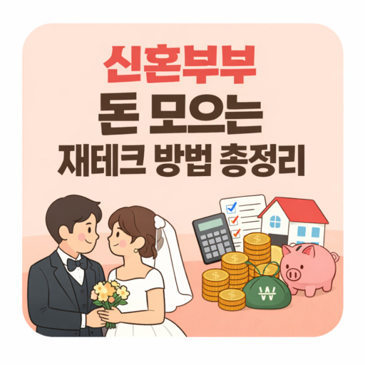 신혼부부-돈-모으는-현실-재테크-방법-정리.jpg