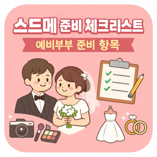 스드메-준비-체크리스트-예비부부-준비-항목.jpg