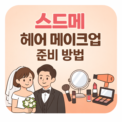 스드메-촬영-헤어-메이크업-준비-방법-정리.png
