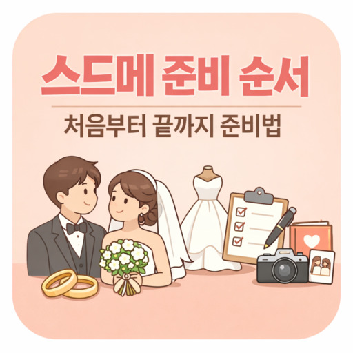 스드메-준비-순서-처음부터-끝까지-준비-방법.jpg