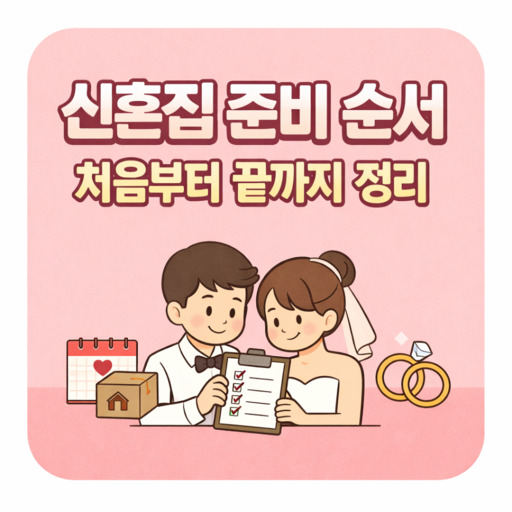 신혼집-준비-순서-처음부터-끝까지-정리.jpg