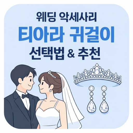 웨딩-악세사리-티아라-귀걸이-선택-기준과-추천.jpg