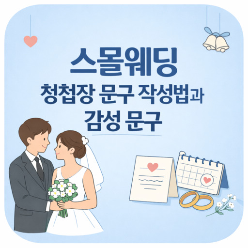 스몰웨딩-청첩장-문구-작성법과-감성-문구.jpg