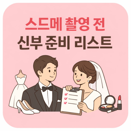 스드메-촬영-전-준비물-신부-준비-리스트.jpg