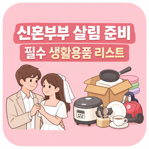 신혼부부-살림-준비-필수-생활용품-리스트.jpg