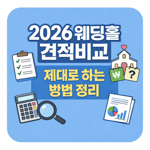 2026-웨딩홀-견적비교-제대로-하는-방법-정리.jpg