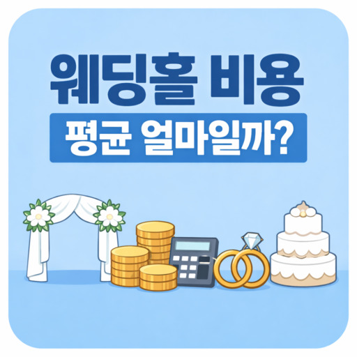 웨딩홀-비용-평균-얼마일까-실제-기준-정리.jpg