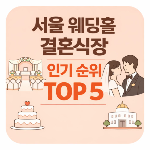 서울-웨딩홀-결혼식장-인기-순위-TOP-5.jpg