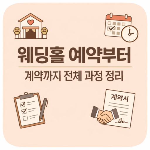 웨딩홀-예약부터-계약까지-전체-과정-정리.jpg