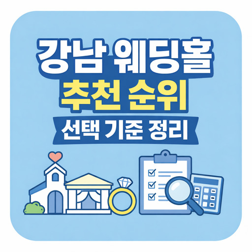 강남-웨딩홀-추천-순위-선택-기준-정리.jpg