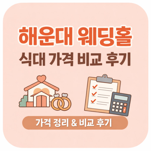 해운대-웨딩홀-식대-가격-비교-후기-정리.jpg