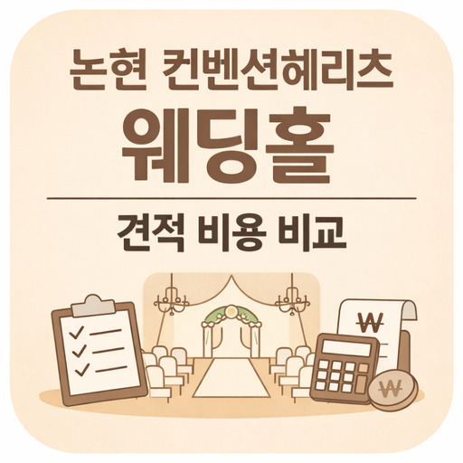 논현-컨벤션헤리츠-웨딩홀-견적-비용-비교.jpg