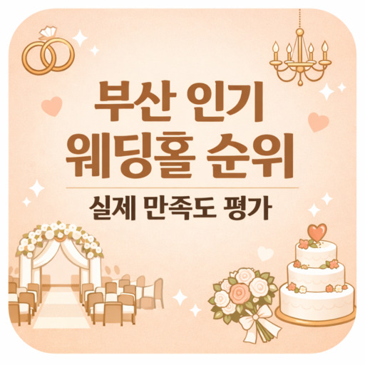 부산-인기-웨딩홀-순위-실제-만족도-평가.jpg