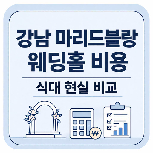 강남-마리드블랑-웨딩홀-비용-식대-현실-비교.jpg