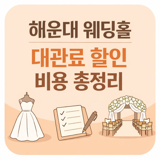 해운대-웨딩홀-대관료-할인-비용-총정리.jpg