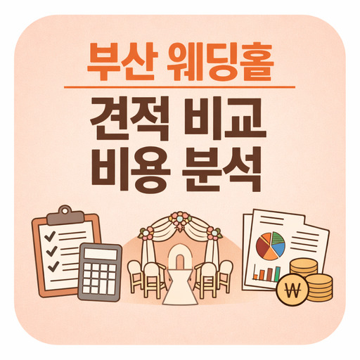 부산-웨딩홀-견적-비교-비용-현실-분석-결과.jpg