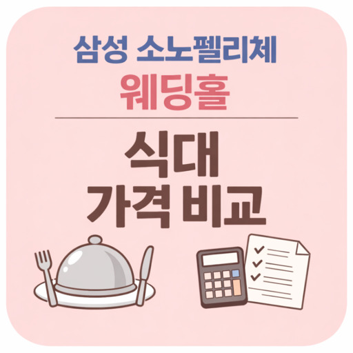 삼성-소노펠리체-웨딩홀-식대-가격-비교.jpg
