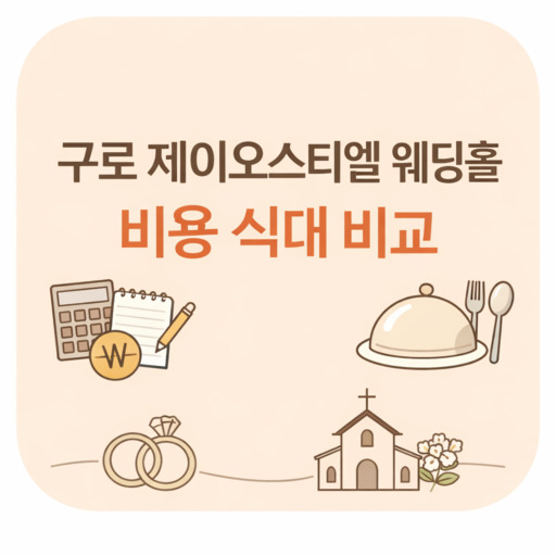 구로-제이오스티엘-웨딩홀-비용-식대-비교.jpg
