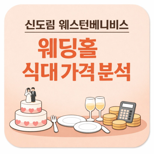 신도림-웨스턴베니비스-웨딩홀-식대-가격-분석.jpg