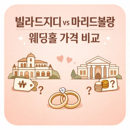 빌라드지디-vs-마리드블랑-웨딩홀-가격-비교.jpg