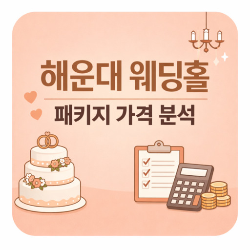 해운대-웨딩홀-패키지-가격-구성-분석.jpg