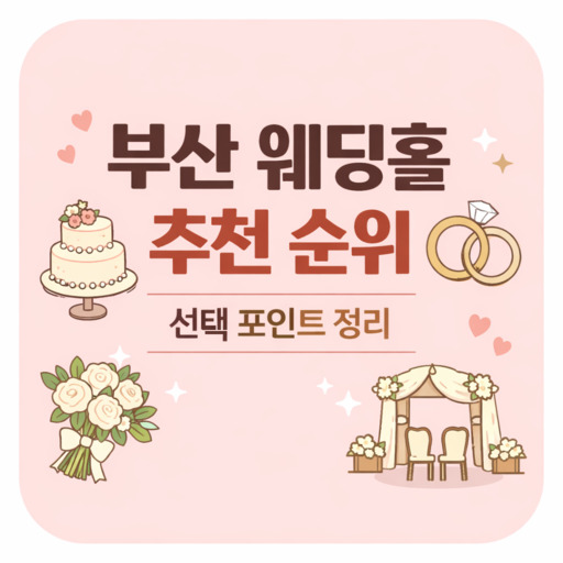 부산-웨딩홀-추천-순위-선택-포인트-정리.jpg