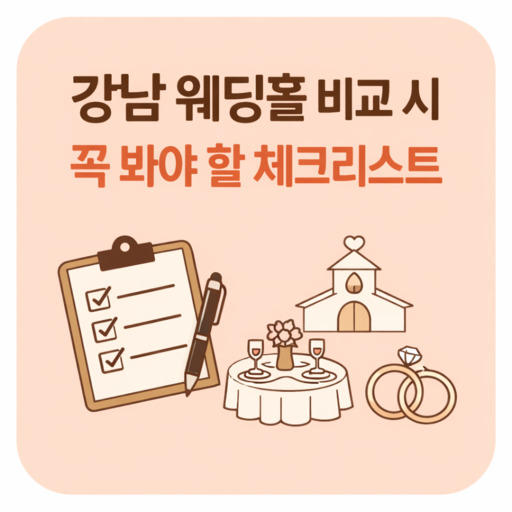 강남-웨딩홀-비교-시-꼭-봐야-할-체크리스트.jpg
