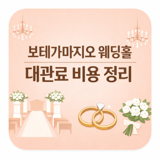 보테가마지오-웨딩홀-대관료-비용-정리.jpg