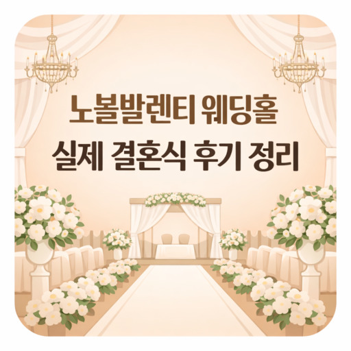 노블발렌티-웨딩홀-실제-결혼식-후기-정리.jpg