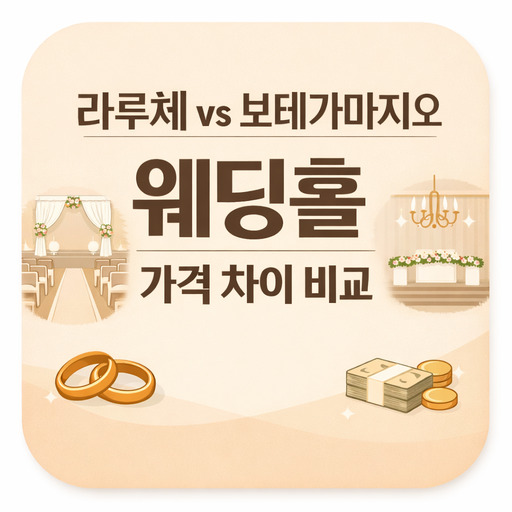 라루체-vs-보테가마지오-웨딩홀-가격-차이-비교.jpg