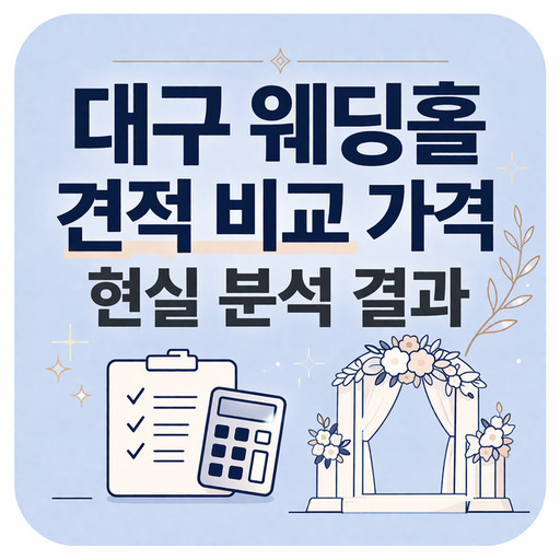 대구-웨딩홀-견적-비교-가격-현실-분석-결과.jpg