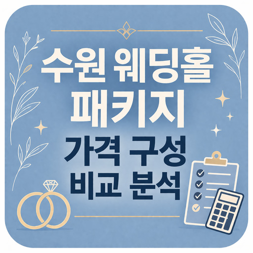 수원-웨딩홀-패키지-가격-구성-비교-분석.jpg