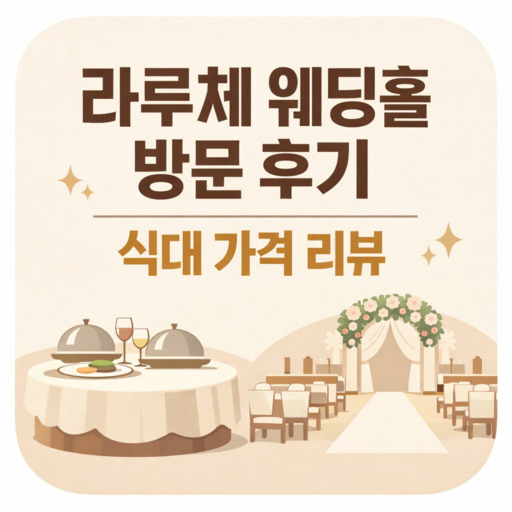보테가마지오-웨딩홀-하객-후기-만족도-분석.png