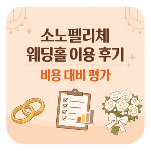 소노펠리체-웨딩홀-이용-후기-비용-대비-평가.jpg