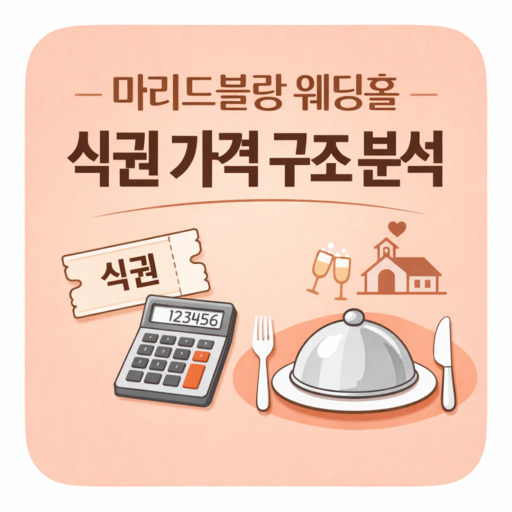 마리드블랑-웨딩홀-식권-가격-구조-분석.jpg