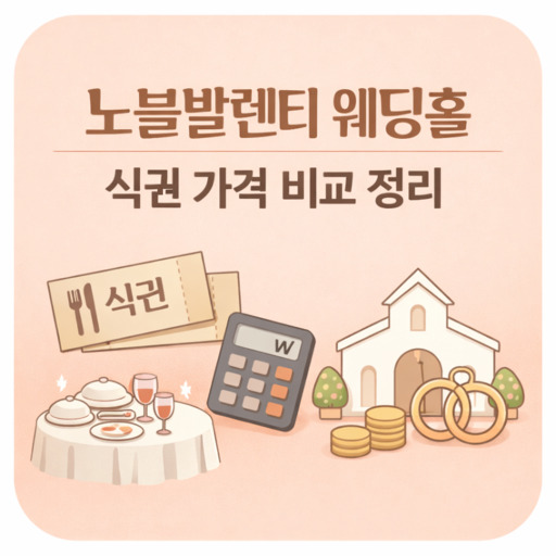 노블발렌티-웨딩홀-식권-가격-비교-정리.jpg