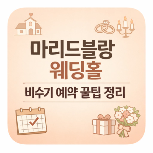 마리드블랑-웨딩홀-비수기-예약-꿀팁-정리.jpg