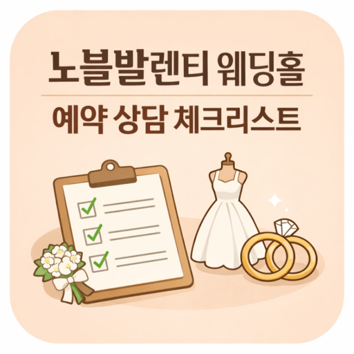 노블발렌티-웨딩홀-예약-상담-체크리스트.jpg