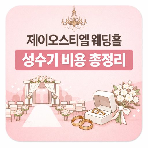 제이오스티엘-웨딩홀-성수기-비용-총정리.jpg