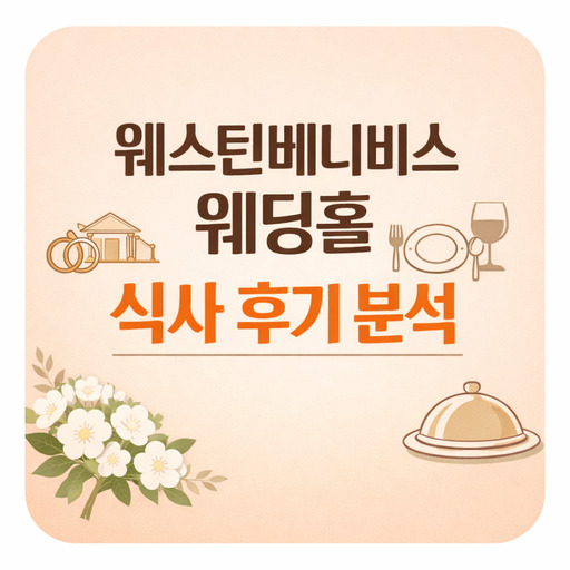 웨스턴베니비스-웨딩홀-식사-후기-분석.jpg