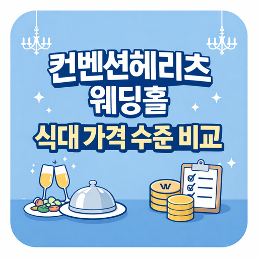 컨벤션헤리츠-웨딩홀-식대-가격-수준-비교.jpg