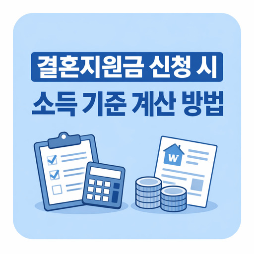 결혼지원금-신청-시-소득-기준-계산-방법.jpg