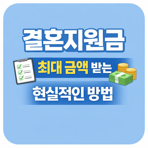 결혼지원금-최대-금액-받는-현실적인-방법.jpg