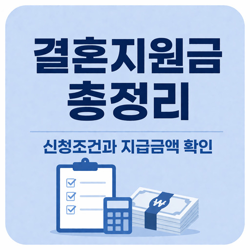 결혼지원금-총정리-신청조건과-지급금액-확인.jpg
