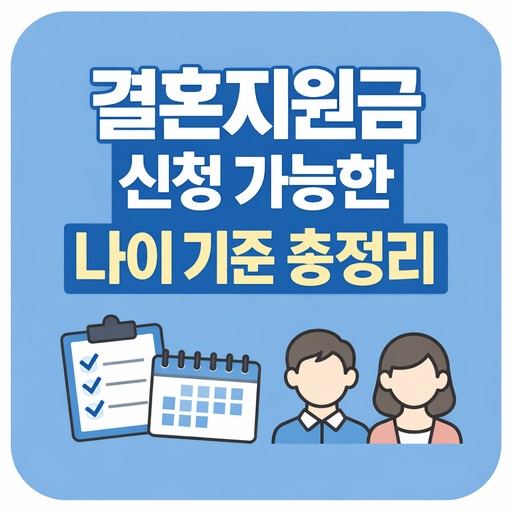 결혼지원금-신청-가능한-나이-기준-총정리.jpg