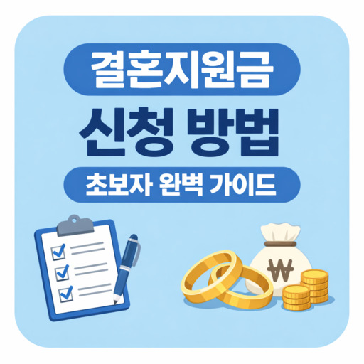 결혼지원금-신청-방법-초보자-완벽-가이드.jpg