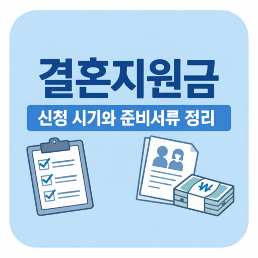 결혼지원금-신청-시기와-준비서류-완벽-정리.jpg
